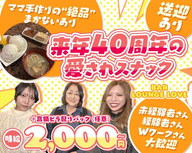 BAR LOUNGE LOVE（バーラウンジ ラブ）のスナック体入