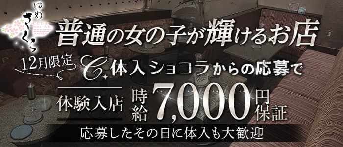 ゆめさくらのクラブ体入