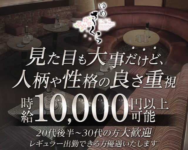 ゆめさくらのクラブ体入