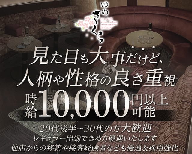 ゆめさくらの求人情報