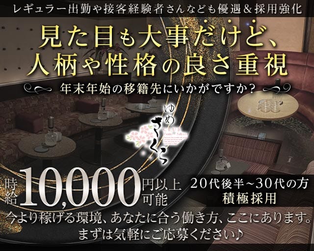 ゆめさくらのクラブ体入