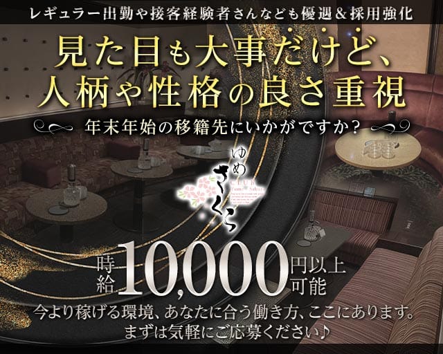 ゆめさくらのクラブ体入