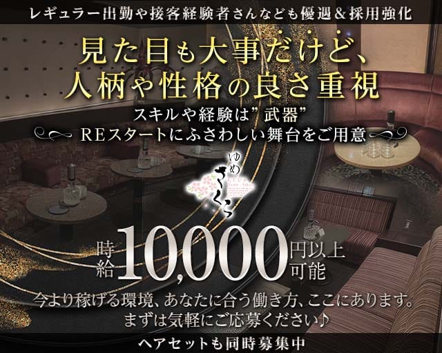 ゆめさくらのクラブ体入