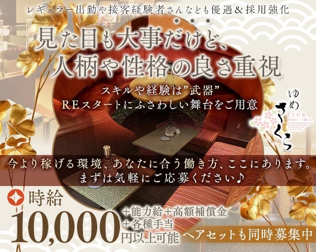 ゆめさくらの求人情報