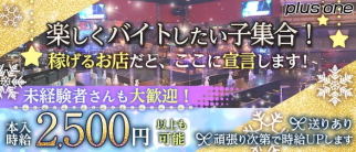 【平野】plus one(プラスワン)【公式求人・体入情報】(天王寺ガールズバー)の求人・体験入店情報