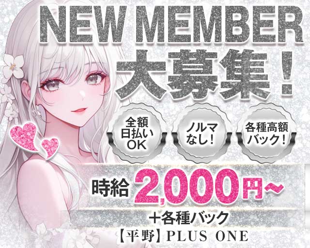 【平野】プラスワン(天王寺ガールズバー)の求人・体験入店情報