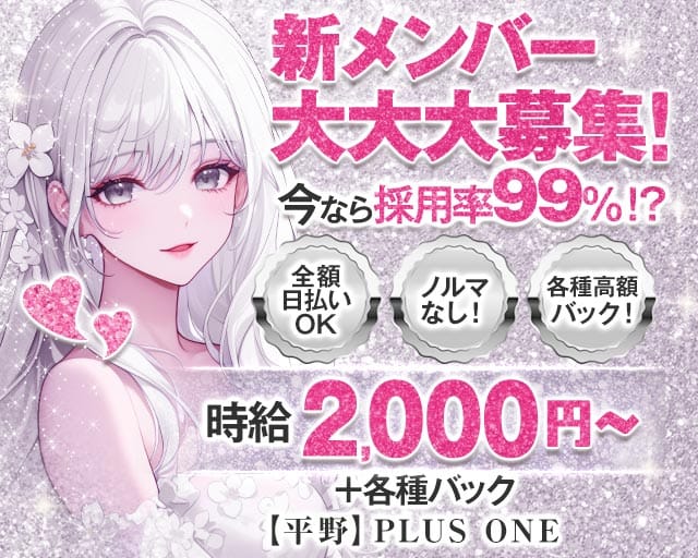 【平野】プラスワンのガールズバー体入