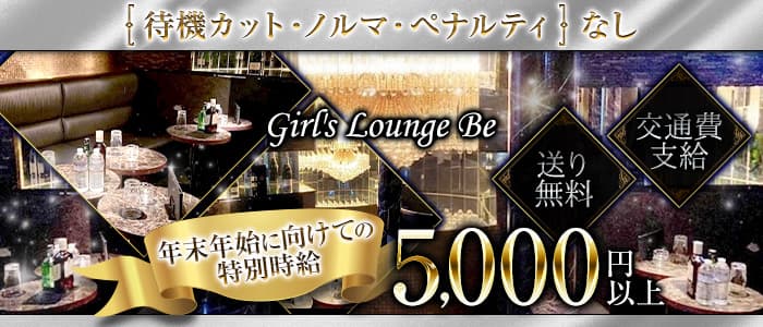 Girl's Lounge Be（ビー）【公式求人・体入情報】 吉祥寺キャバクラ バナー