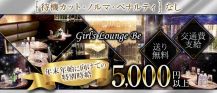 Girl's Lounge Be（ビー）【公式求人・体入情報】 バナー