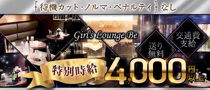 Girl's Lounge Be（ビー）のキャバクラ体入