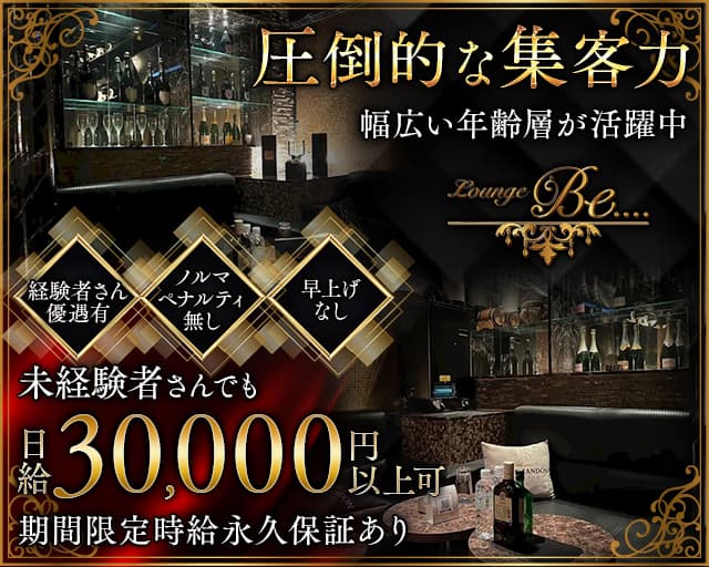 Lounge Be....（ビー）のキャバクラ体入