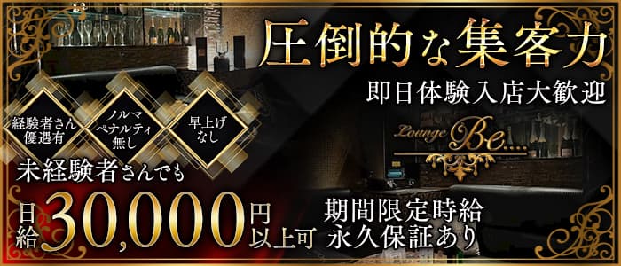 Lounge Be....（ビー）(吉祥寺キャバクラ)の求人・体験入店情報