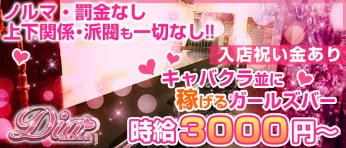 ガールズバーDia(ダイア)【公式求人情報】(錦糸町ガールズバー)の求人・バイト・体験入店情報