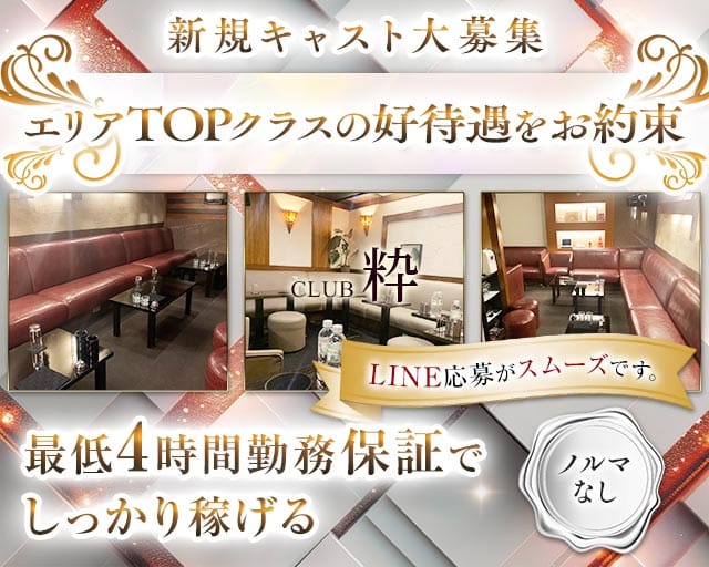 CLUB 粋（スイ）のキャバクラ体入