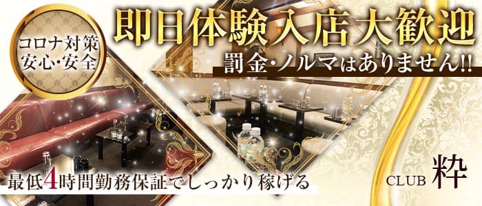 CLUB 粋（スイ） 赤羽キャバクラ 即日体入募集バナー