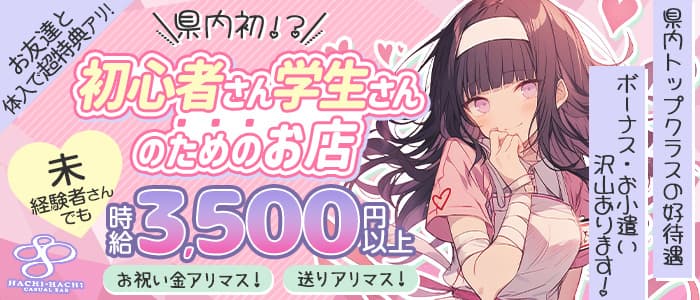 Casual Bar 88（ハチハチ）のガールズバー体入