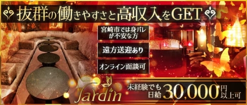 【都城】Club Jardin （ハルディン）【公式求人・体入情報】(宮崎キャバクラ)の求人・体験入店情報