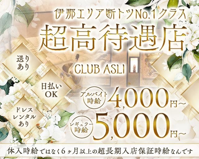 CLUB ASLI（アスリ）の求人情報