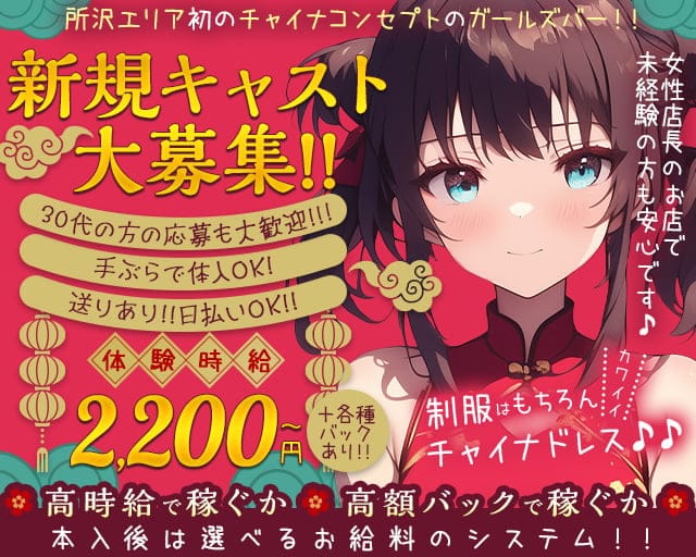 【新所沢】楼蘭（ろうらん）のガールズバー体入