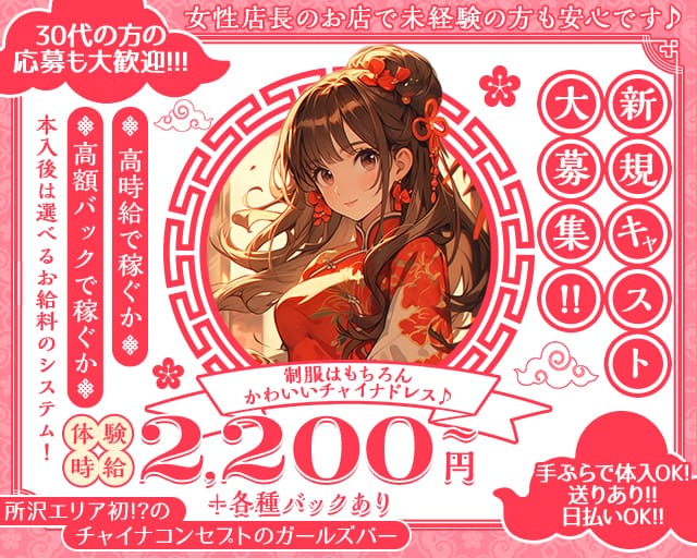 【新所沢】楼蘭（ろうらん）のガールズバー体入