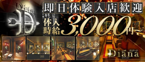 Club DIANA-ディアーナ-【公式求人情報】(難波ニュークラブ)の求人・バイト・体験入店情報