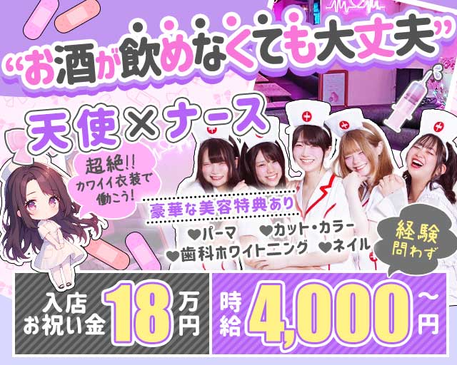 【昼・夕・夜】コンカフェ エンジェルクリニックのガールズバー体入