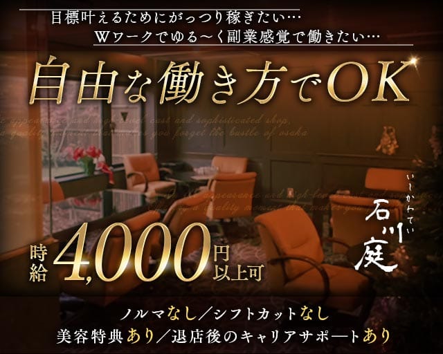 石川庭（いしかわてい）のスナック体入