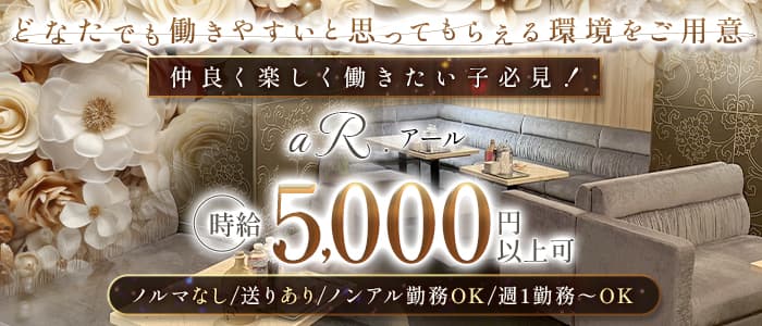 aR.（アール）(北新地スナック)の求人・体験入店情報