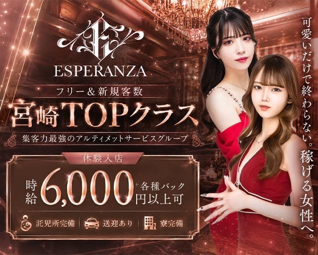ESPERANZA（エスペランサ）のキャバクラ体入