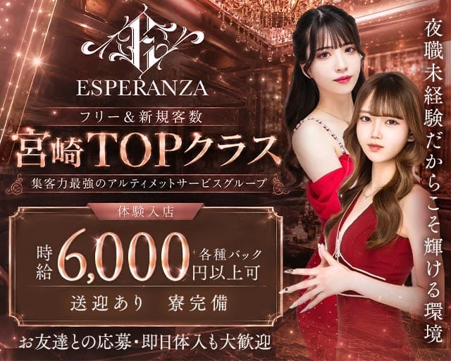 ESPERANZA（エスペランサ）のキャバクラ体入