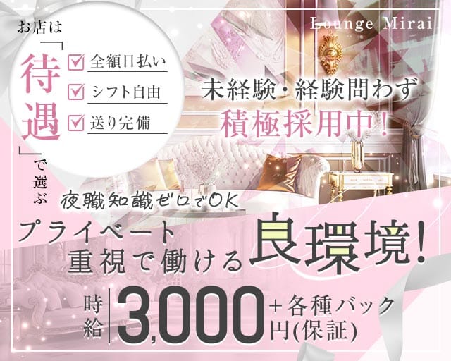Lounge Mirai（ミライ）のラウンジ体入