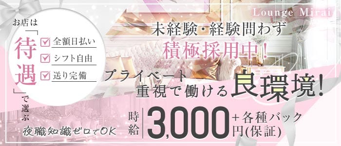 Lounge Mirai（ミライ）(大小路ラウンジ)の求人・体験入店情報