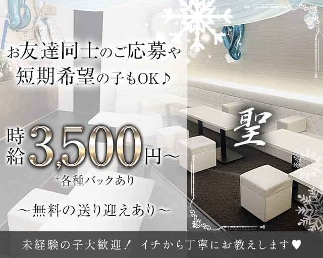 聖（ひじり）のラウンジ体入