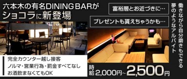 DINING BAR63（ロクサン）【公式求人・体入情報】(六本木ガールズバー)の求人・バイト・体験入店情報