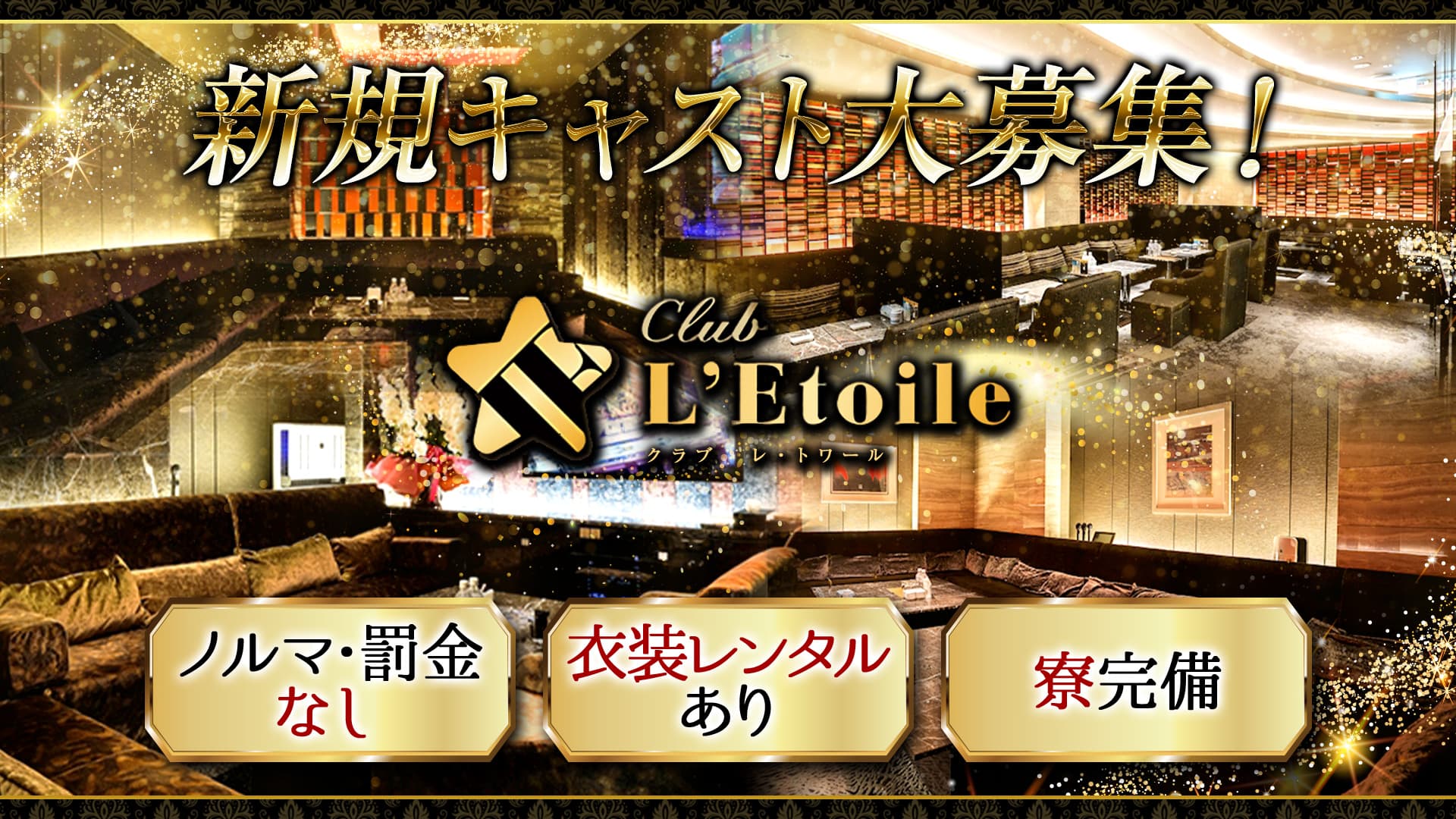 CLUB L'Etoile（レ・トワール）【公式求人・体入情報】 すすきのニュークラブ TOP画像