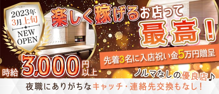 三九（サク）のガールズバー体入