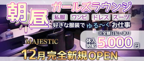 朝昼ガールズラウンジ MAJESTIC(マジェスティック)【公式出稼ぎ求人情報】(錦糸町昼キャバ・朝キャバ)の求人・バイト・体験入店情報