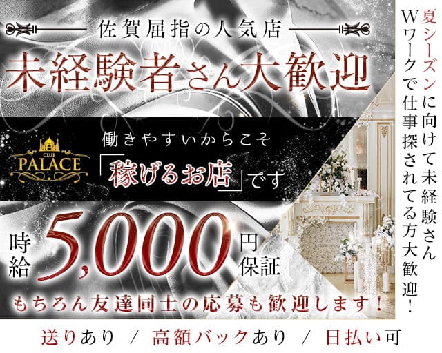 CLUB PALACE（パレス）のキャバクラ体入