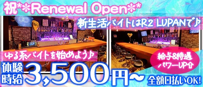 Girls Bar R2 LUPAN（アールツー・ルパン） 川崎ガールズバー 即日体入募集バナー