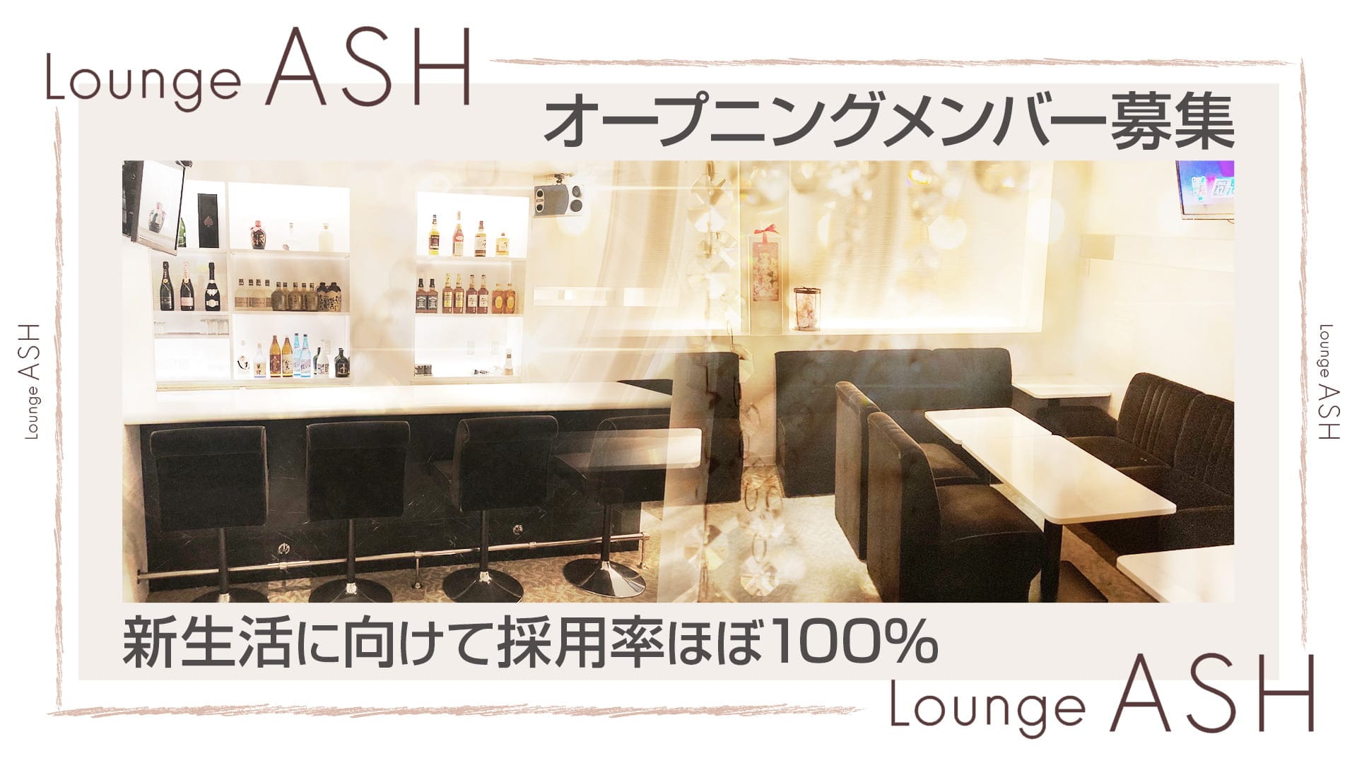 【尼崎】Lounge ASH（アッシュ）【公式求人・体入情報】 尼崎ラウンジ TOP画像