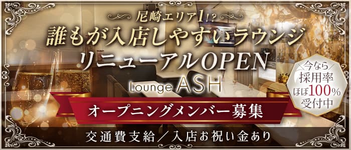 Lounge ASH（アッシュ） の女性求人【体入ショコラ】