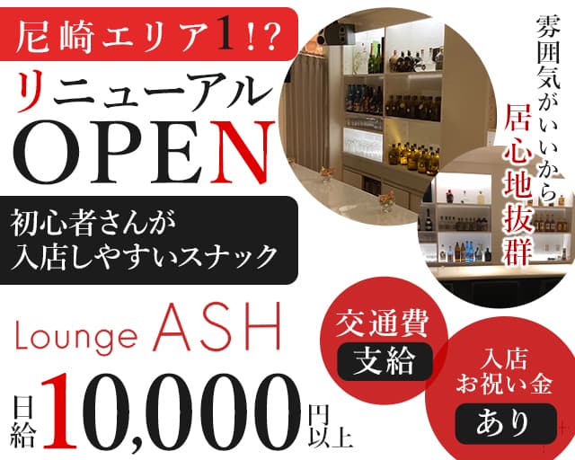 【尼崎】Lounge ASH（アッシュ）【公式求人・体入情報】 尼崎ラウンジ TOP画像