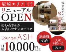 【尼崎】Lounge ASH（アッシュ）【公式求人・体入情報】 バナー