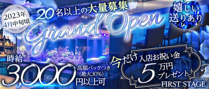 FIRST STAGE（ファーストステージ）のガールズバー体入