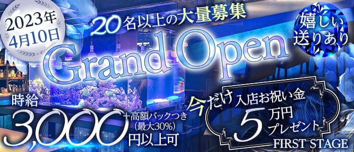 FIRST STAGE（ファーストステージ）のガールズバー体入