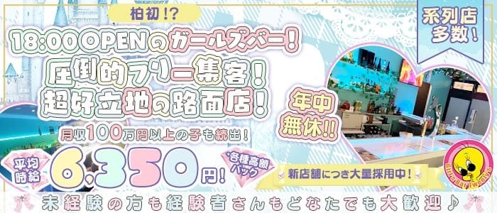 Tweety's Bar（トゥイーティーズバー）(柏ガールズバー)の求人・体験入店情報