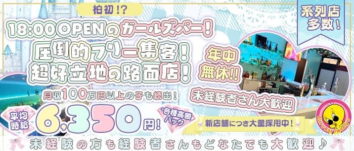 Tweety's Bar（トゥイーティーズバー）(柏ガールズバー)の求人・体験入店情報