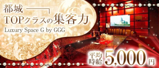 Luxury Space G by GGG(ジー)【公式求人・体入情報】(都城キャバクラ)の求人・体験入店情報