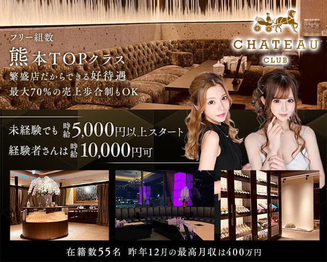 CLUB CHATEAU（シャトー）のキャバクラ体入