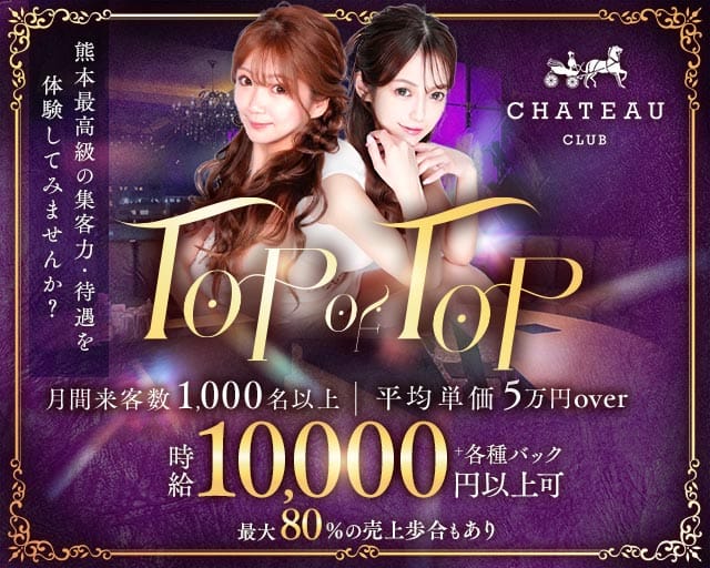 CLUB CHATEAU（シャトー）のキャバクラ体入